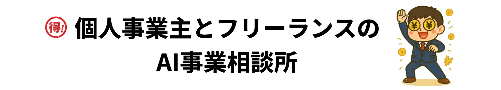 社保カツ 事業相談所